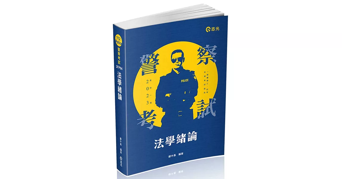 法學緒論(警察特考、一般警察考試適用) | 拾書所