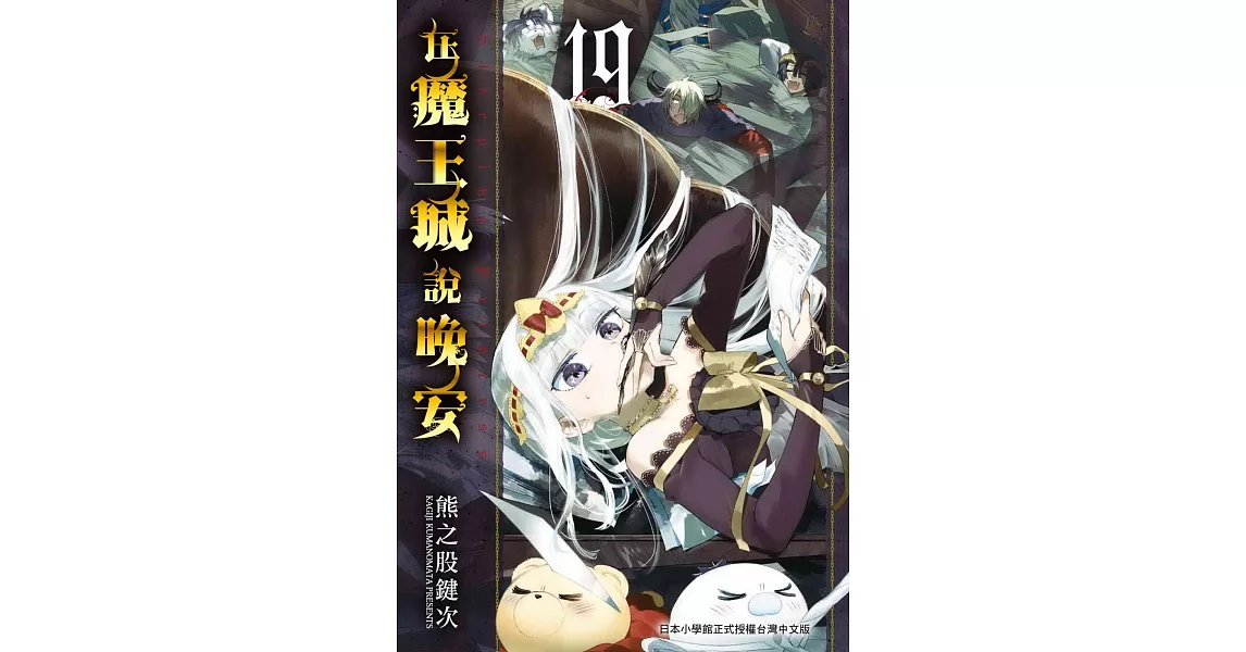 在魔王城說晚安 19 | 拾書所