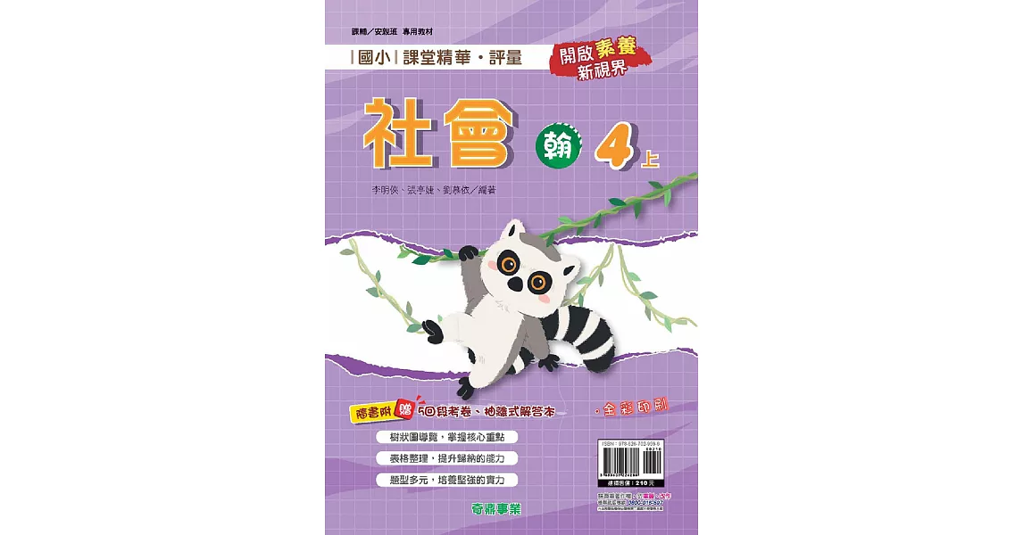 國小課堂精華・評量(翰)社會四上[111學年] | 拾書所