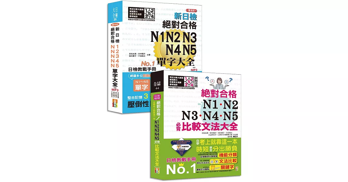 比較文法大全及重音版單字大全超高命中率套書：新制日檢！絕對合格 N1,N2,N3,N4,N5必背比較文法大全＋重音版 新日檢 絕對合格 N1,N2,N3,N4,N5單字大全（25K+MP3） | 拾書所