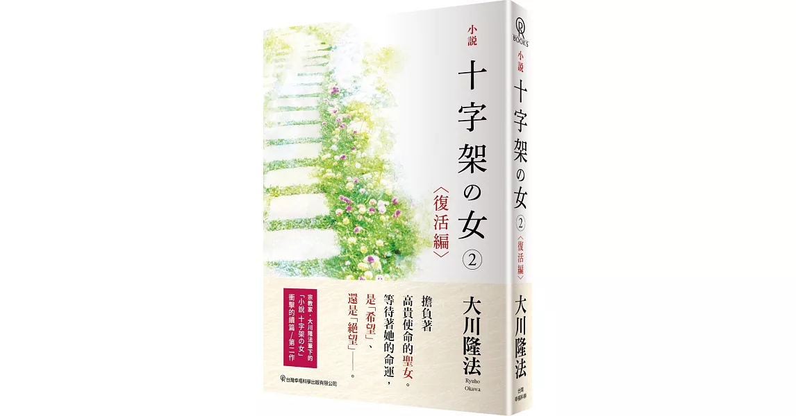 小說 十字架之女(2)復活編 | 拾書所