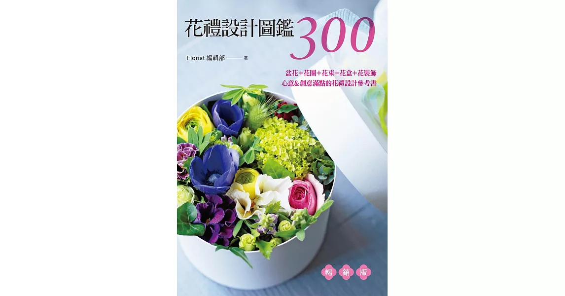 花禮設計圖鑑300（暢銷版） 盆花＋花圈＋花束＋花盒＋花裝飾‧心意＆創意滿點的花禮設計參考書-新書資訊 | 拾書所