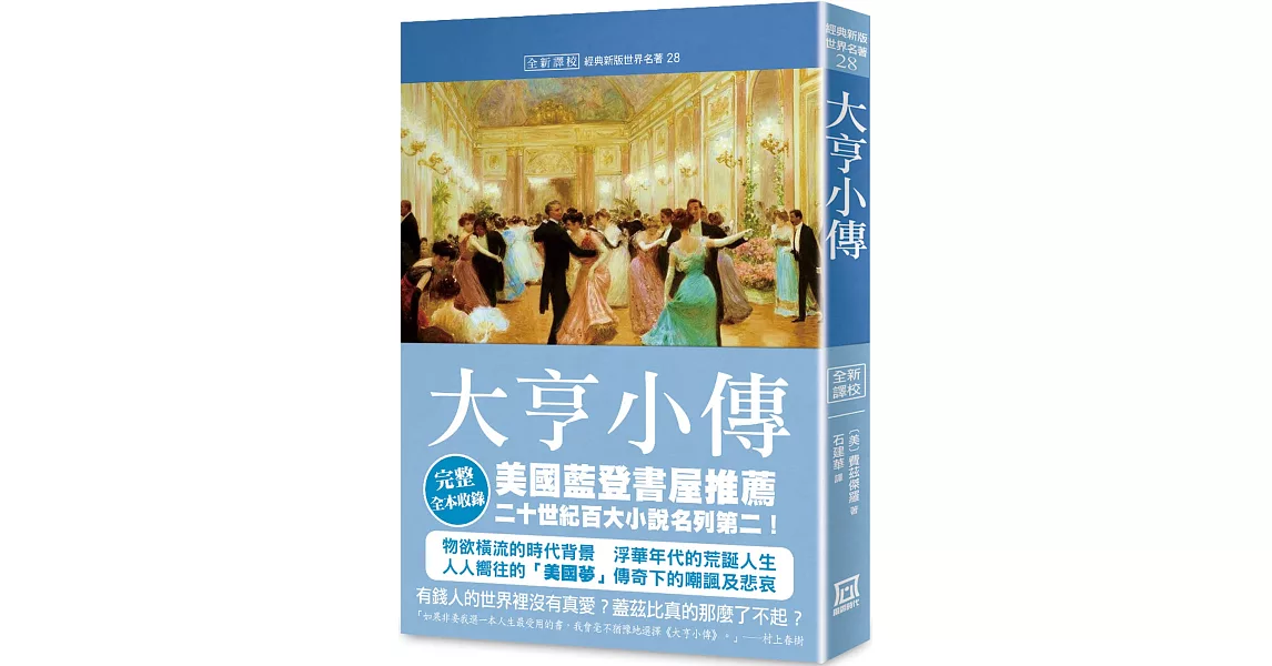 世界名著作品集28：大亨小傳【全新譯校】 | 拾書所