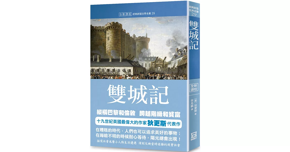 世界名著作品集29：雙城記【全新譯校】 | 拾書所