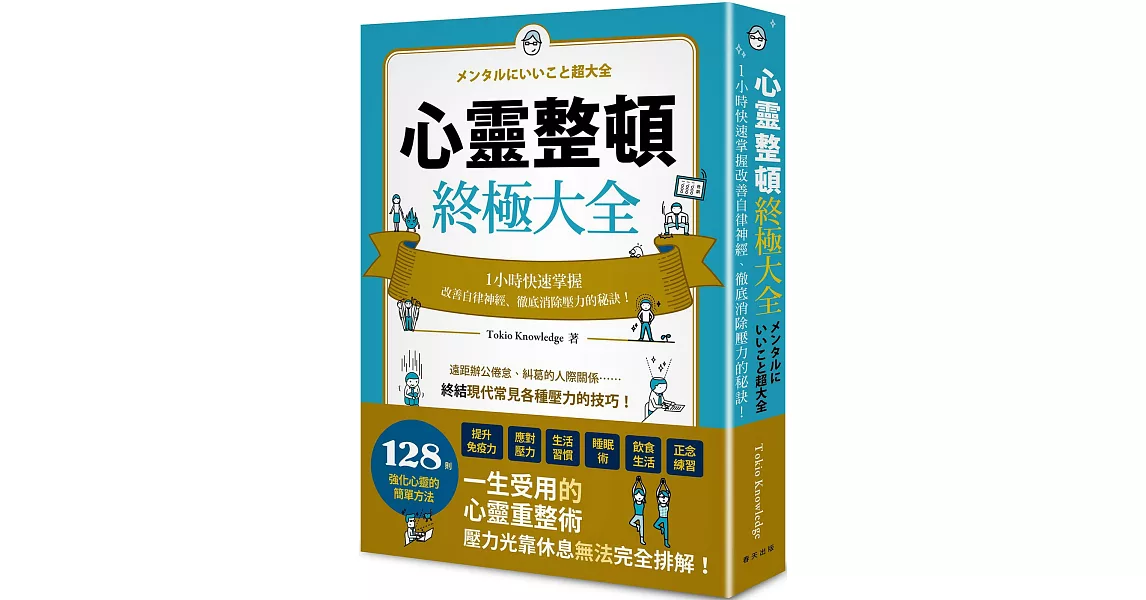 心靈整頓終極大全：一小時快速掌握改善自律神經、徹底消除壓力的秘訣！ | 拾書所