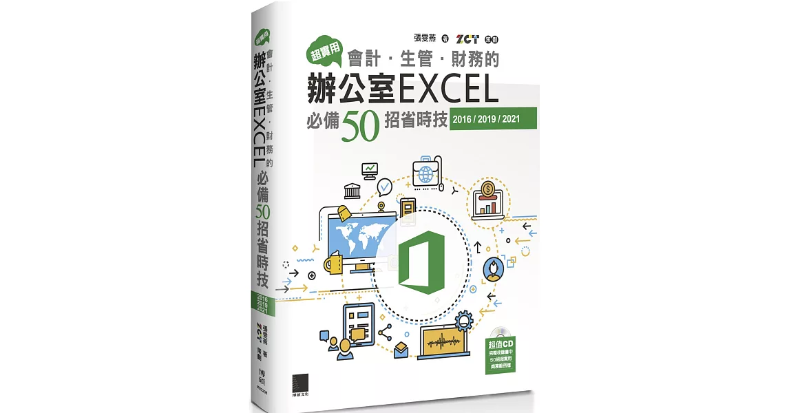 超實用！會計．生管．財務的辦公室EXCEL必備50招省時技(2016/2019/2021) | 拾書所