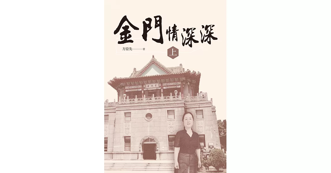 金門情深深（上）（POD） | 拾書所