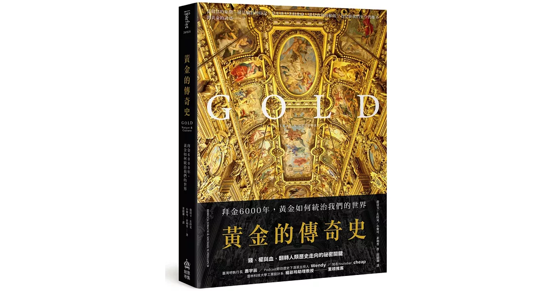 黃金的傳奇史：拜金6000年，黃金如何統治我們的世界 | 拾書所