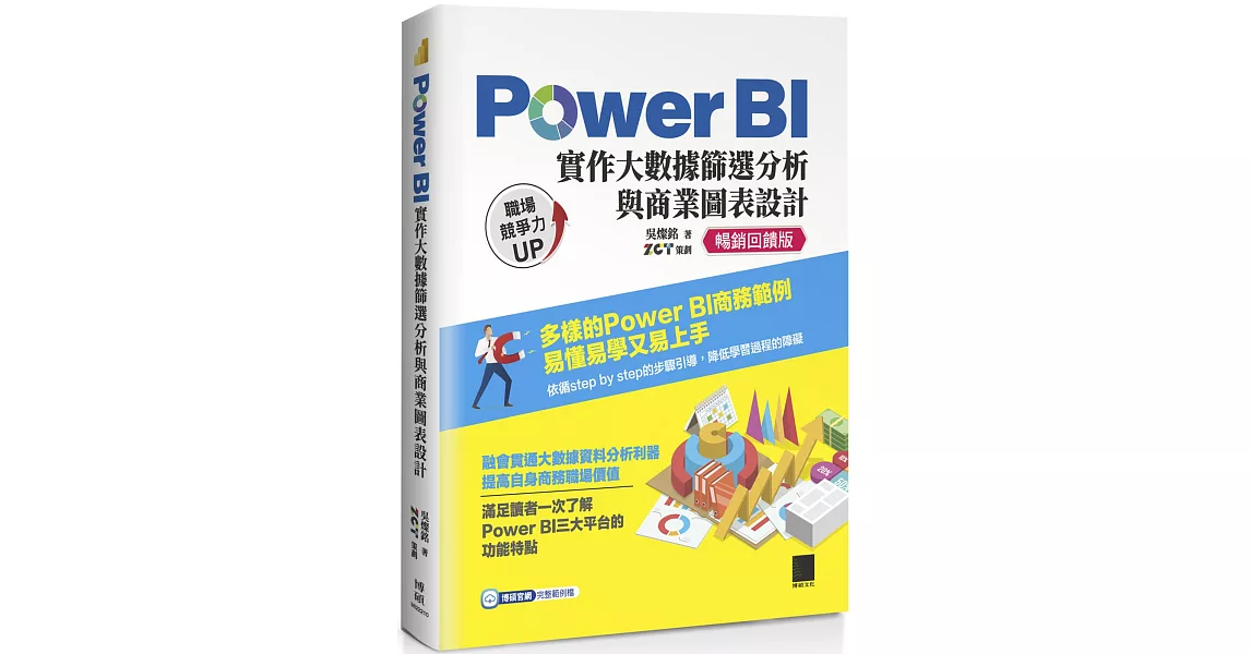 Power BI實作大數據篩選分析與商業圖表設計 【暢銷回饋版】 | 拾書所