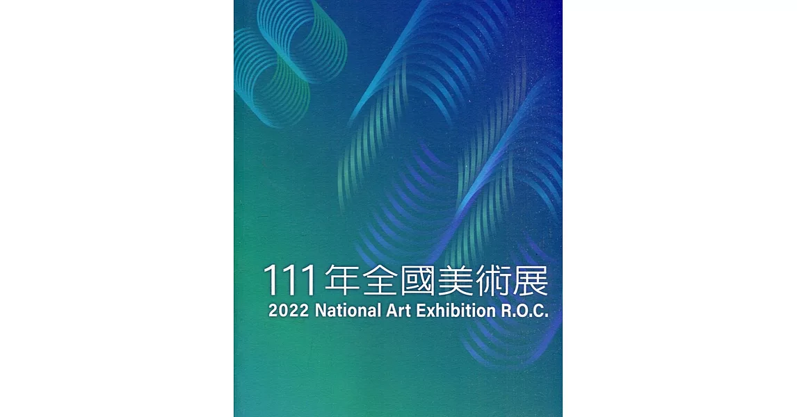 111年全國美術展 | 拾書所