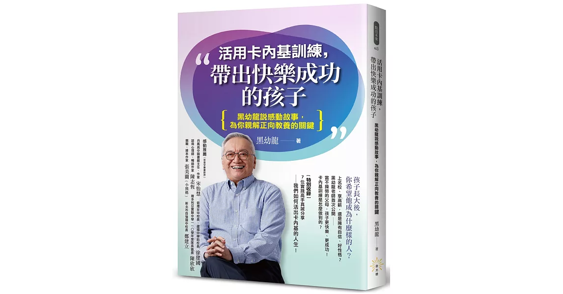 活用卡內基訓練，帶出快樂成功的孩子：黑幼龍說感動故事，為你親解正向教養的關鍵 | 拾書所