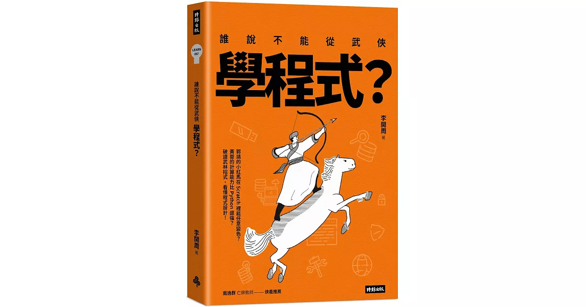 誰說不能從武俠學程式？ | 拾書所