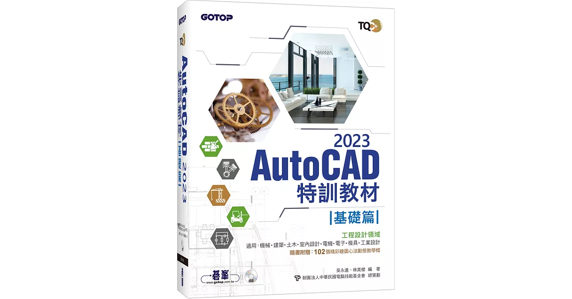 TQC+ AutoCAD 2023特訓教材：基礎篇(隨書附贈102個精彩繪圖心法動態教學檔) | 拾書所