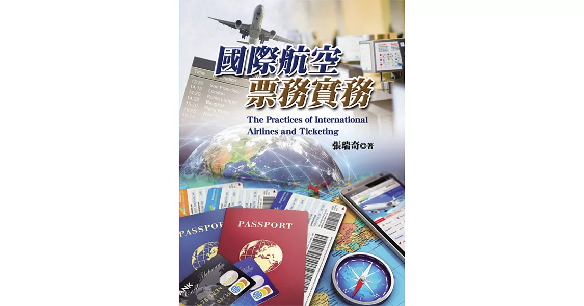 國際航空票務實務 | 拾書所