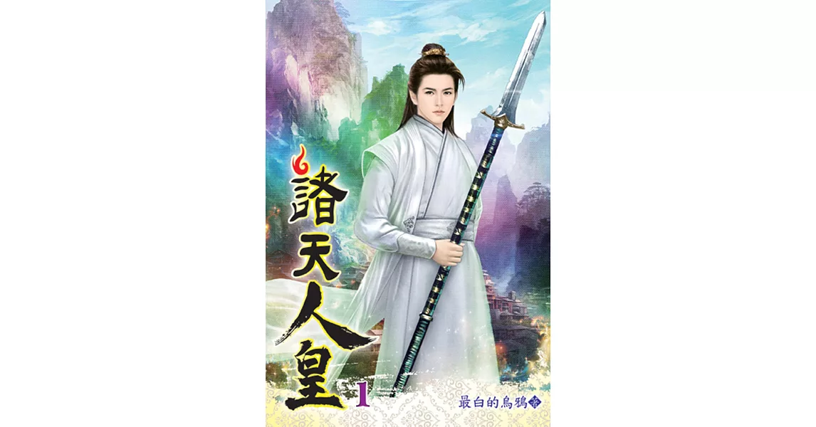 [閒聊] 大乘期才有逆襲系統的實體書——諸天人皇