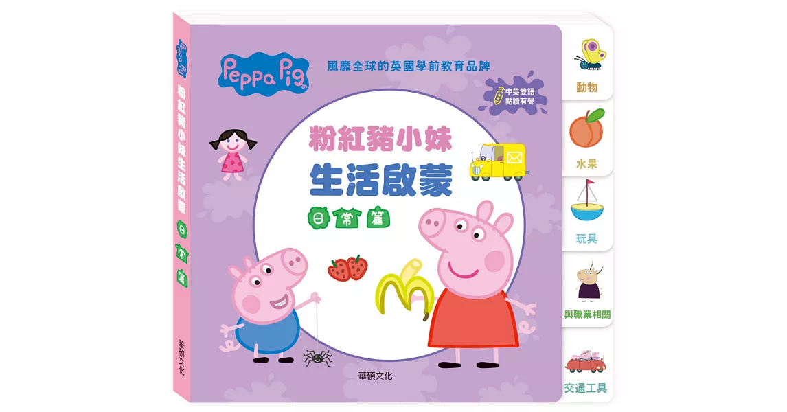 Peppa Pig點讀系列：粉紅豬小妹生活啟蒙日常篇 | 拾書所