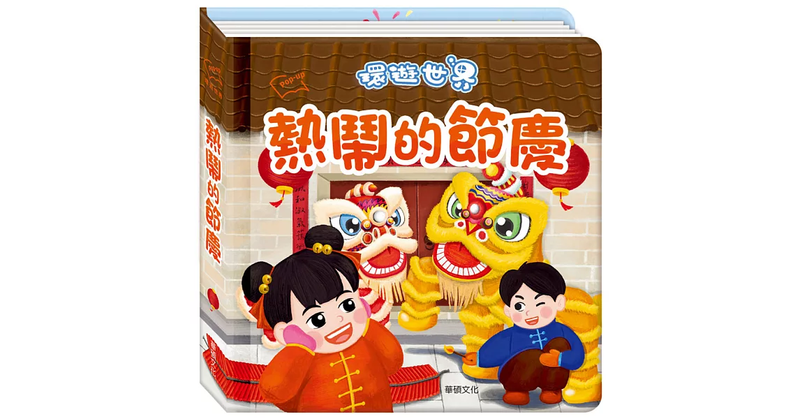 環遊世界3D立體書：熱鬧的節慶 | 拾書所