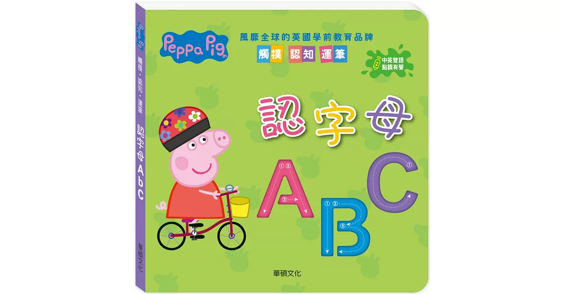 Peppa Pig點讀系列：認字母ABC | 拾書所