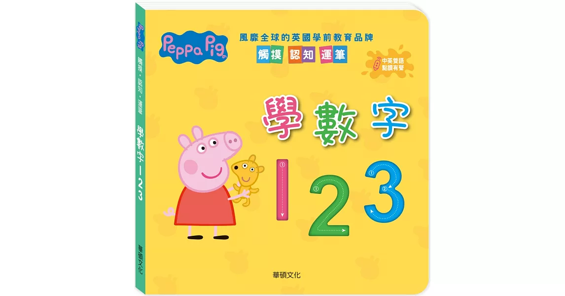 Peppa Pig點讀系列：學數字123 | 拾書所