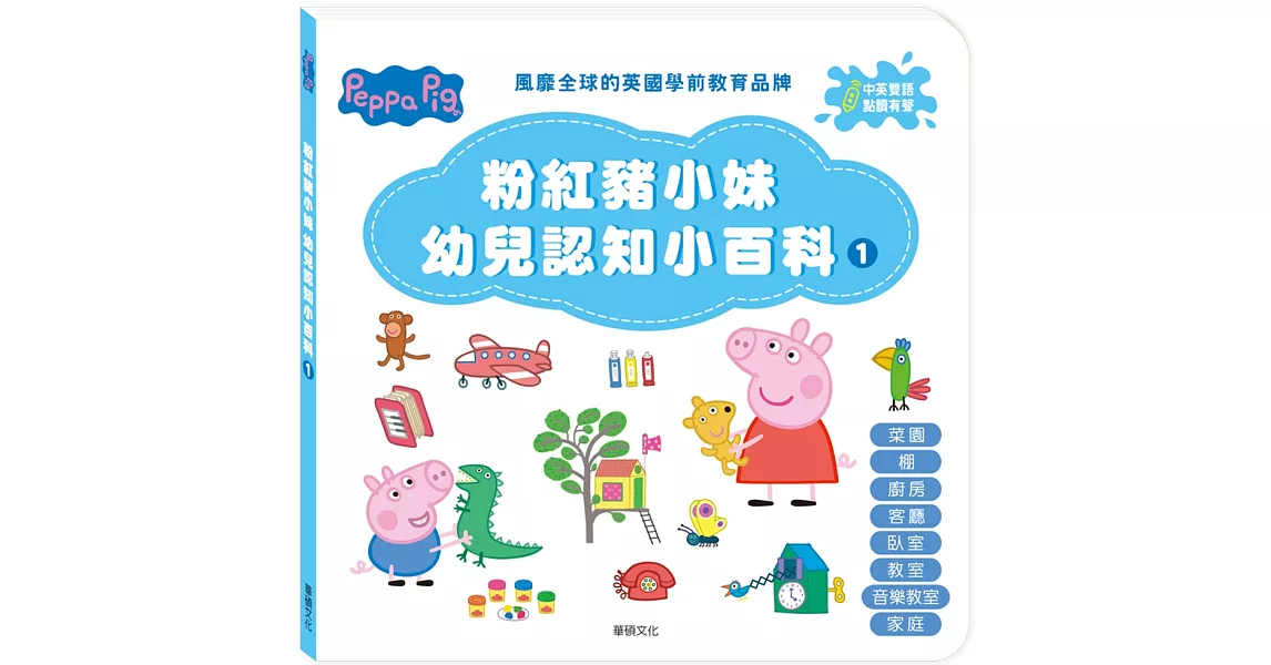 Peppa Pig點讀系列：粉紅豬小妹幼兒認知小百科1 | 拾書所