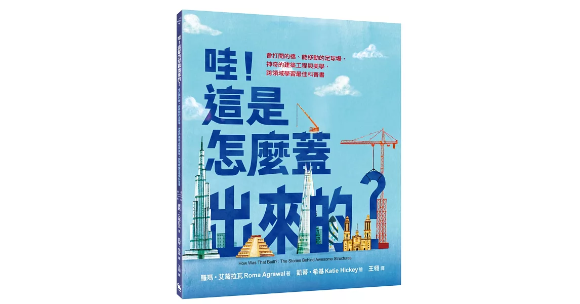 哇！這是怎麼蓋出來的？：會打開的橋、能移動的足球場，神奇的建築工程與美學，跨領域學習最佳科普書 | 拾書所