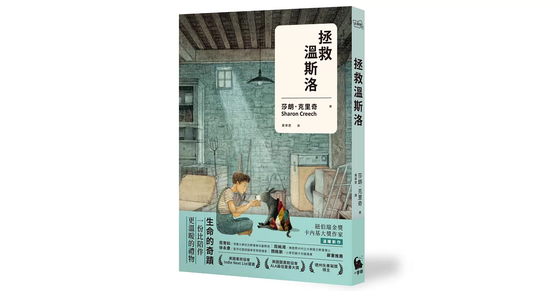 拯救溫斯洛（紐伯瑞金獎、卡內基大獎作家溫暖新作） | 拾書所