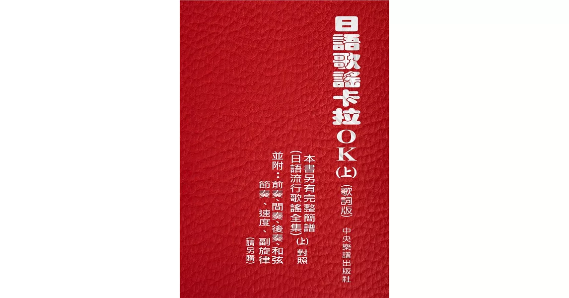 日語歌謠卡拉OK(上)(歌詞版) | 拾書所