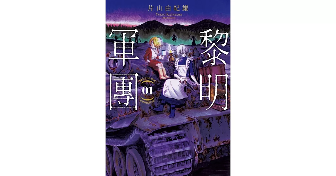 黎明軍團 1 | 拾書所