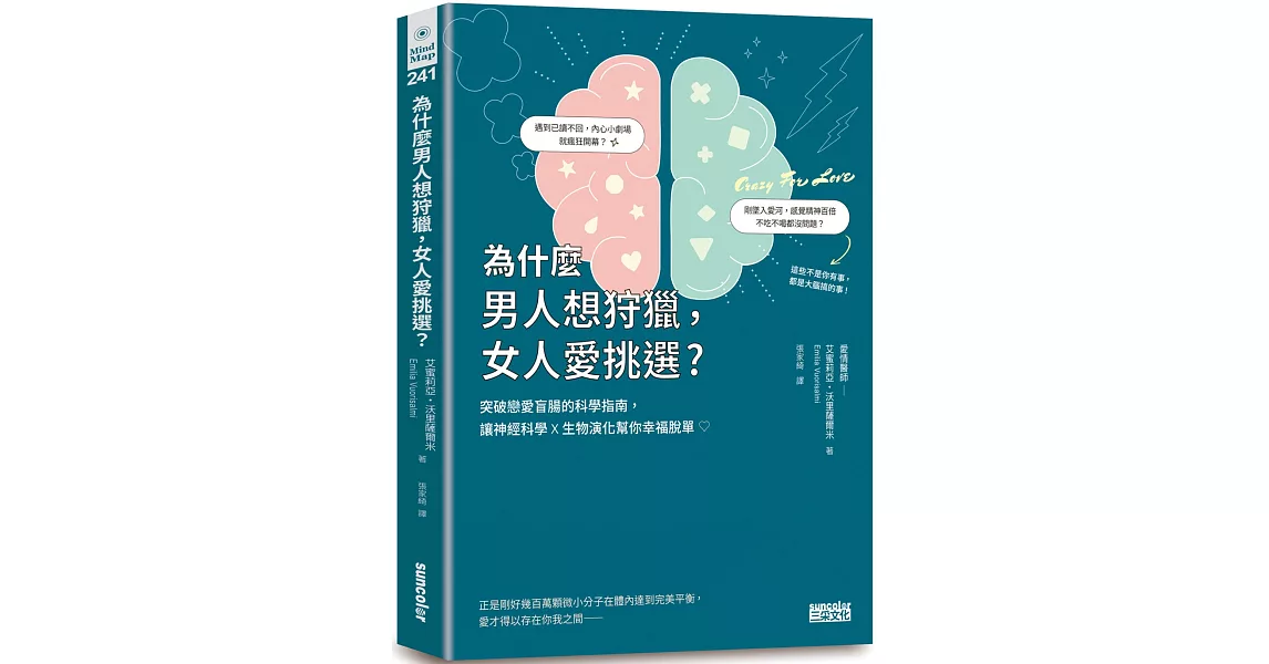 為什麼男人想狩獵，女人愛挑選？突破戀愛盲腸的科學指南，讓神經科學╳生物演化幫你幸福脫單！ | 拾書所