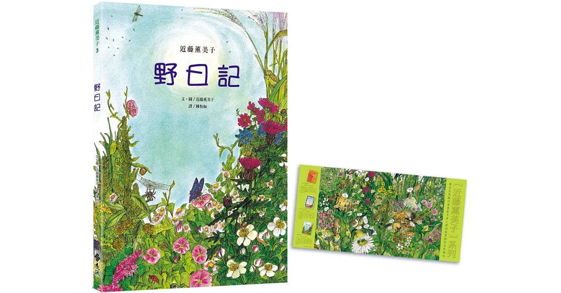 野日記（隨書附贈「野地的盛宴」書衣海報）：近藤薰美子自然繪本 | 拾書所