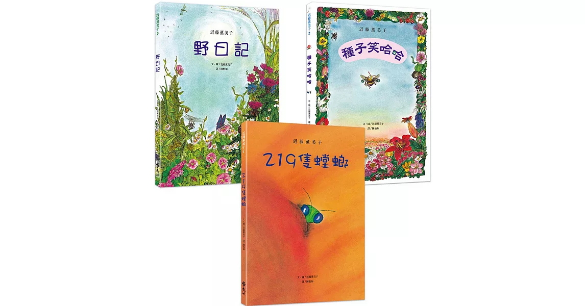 近藤薰美子自然繪本（隨書附贈書衣海報）【219隻螳螂+種子笑哈哈+野日記】 | 拾書所