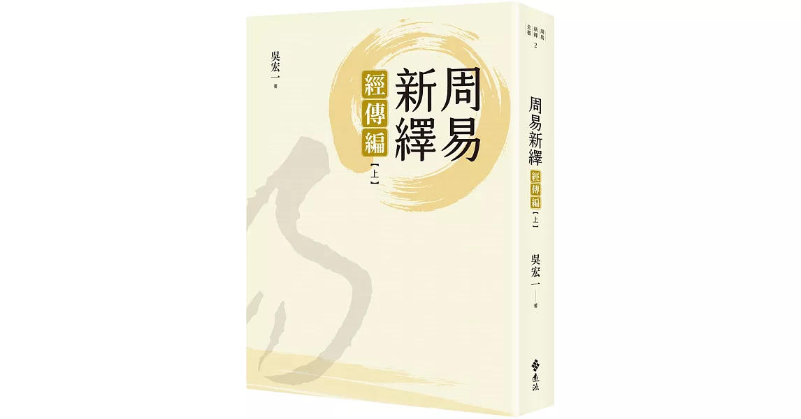 周易新繹：經傳編【上】 | 拾書所