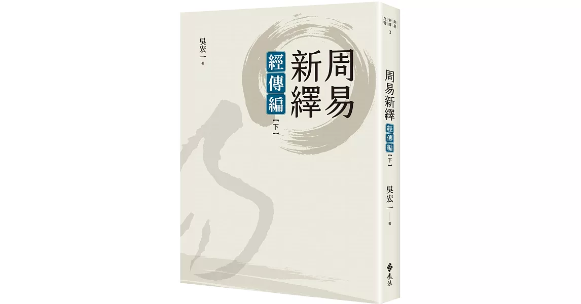 周易新繹：經傳編【下】 | 拾書所