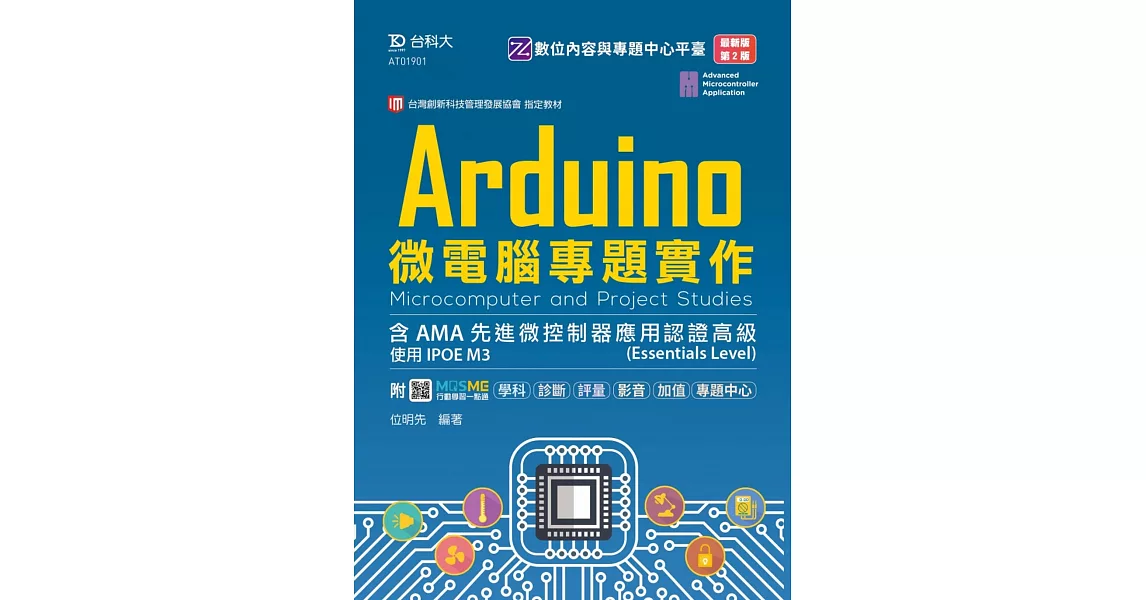 Arduino微電腦專題實作含AMA先進微控制器應用認證高級(Essentials Level) - 使用IPOE M3 - 最新版(第二版) - 附MOSME行動學習一點通：學科．診斷．評量．影音‧加值．專題中心 | 拾書所