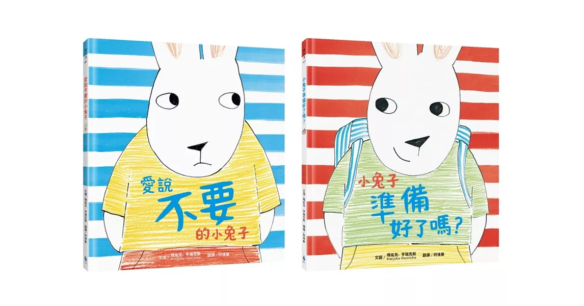 【小兔子成長系列】用繪本培養自主力套書（愛說不要的小兔子、小兔子準備好了嗎？） | 拾書所