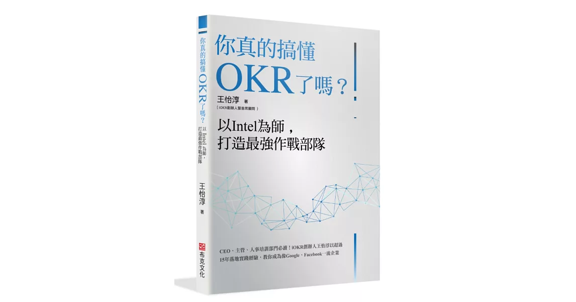 你真的搞懂OKR了嗎？以Intel為師，打造最強作戰部隊：CEO、主管、人事培訓部門必讀！iOKR創辦人王怡淳以超過15年落地實踐經驗，教你成為像Google、Facebook一流企業 | 拾書所