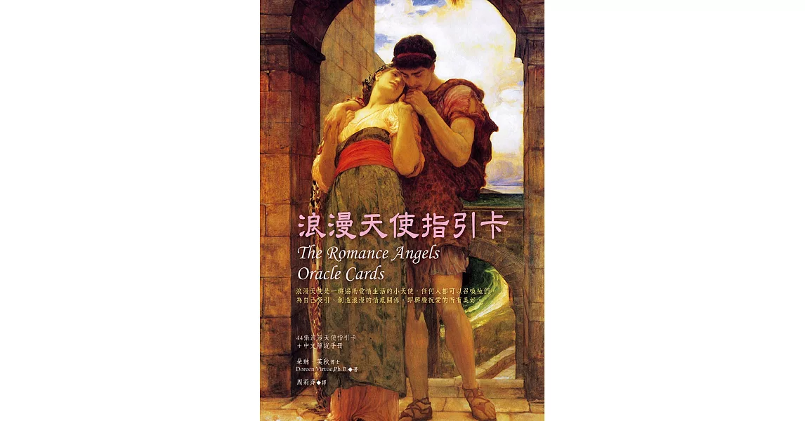 浪漫天使指引卡（44張浪漫天使指引卡＋中文解說手冊）（三版） | 拾書所