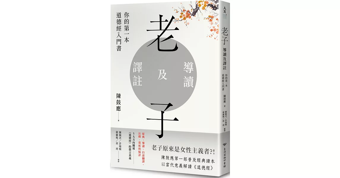 老子導讀及譯註：你的第一本道德經入門書 | 拾書所