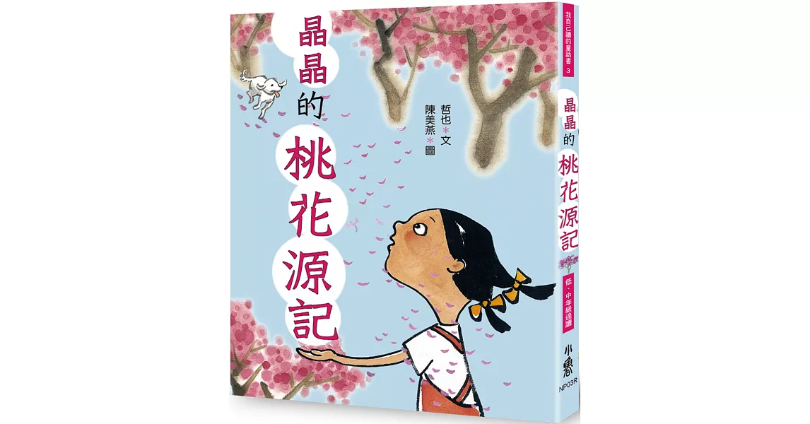 晶晶的桃花源記（三版） | 拾書所