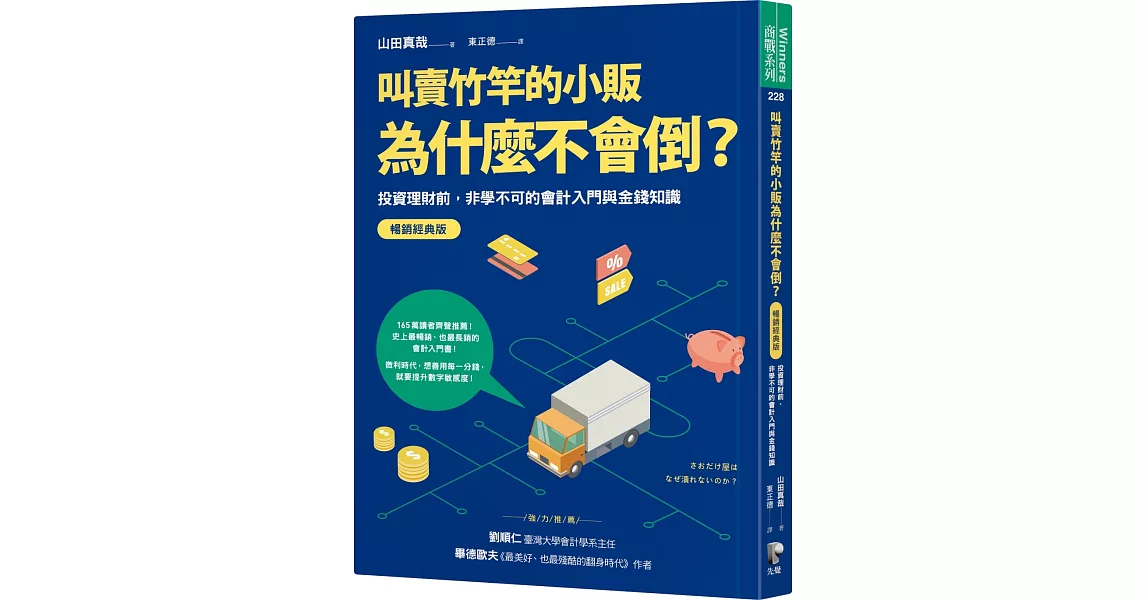 叫賣竹竿的小販為什麼不會倒？：投資理財前，非學不可的會計入門與金錢知識【暢銷經典版】 | 拾書所