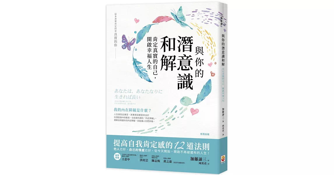 與你的潛意識和解：肯定真實的自己，開啟幸福人生 | 拾書所