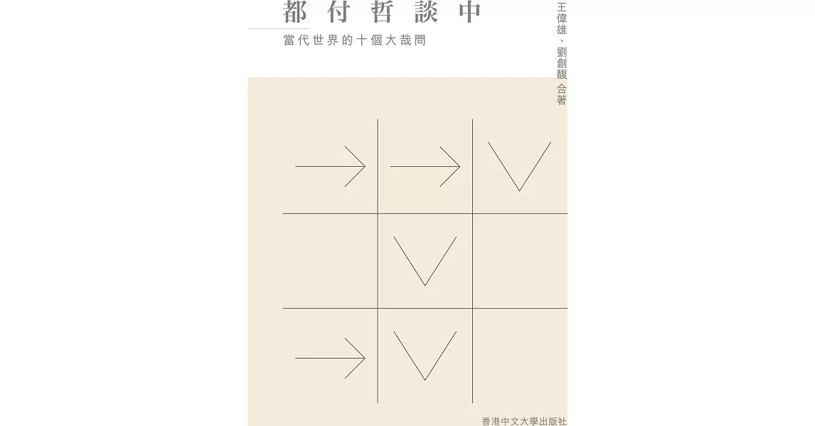 都付哲談中：當代世界的十個大哉問 | 拾書所