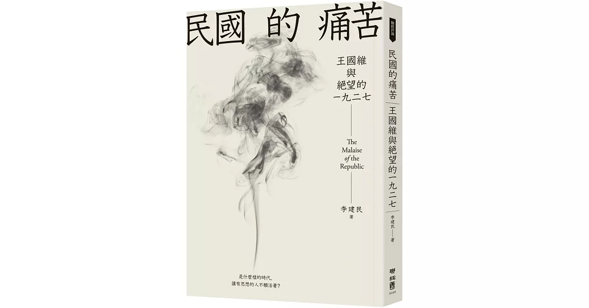 民國的痛苦：王國維與絕望的一九二七 | 拾書所