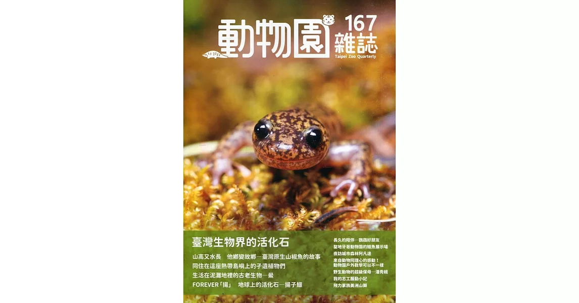 動物園雜誌167期：臺灣生物界的活化石 | 拾書所