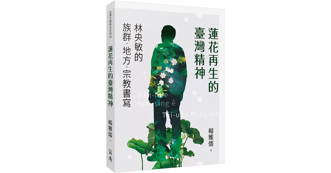 蓮花再生的臺灣精神：林央敏的族群．地方．宗教書寫 | 拾書所