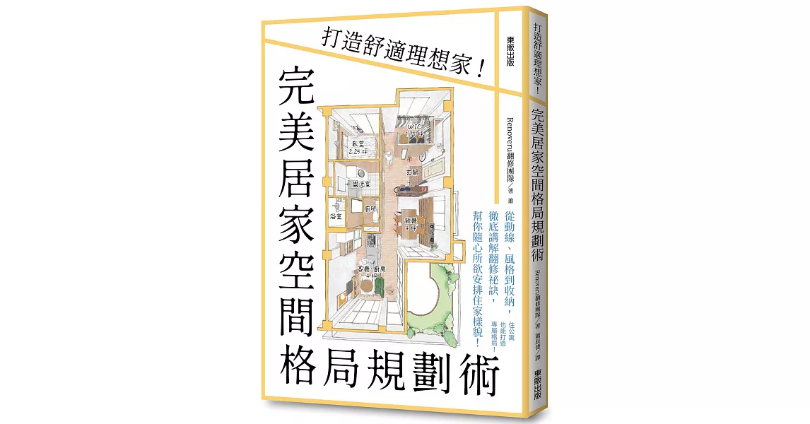 完美居家空間格局規劃術：打造舒適理想家！ | 拾書所