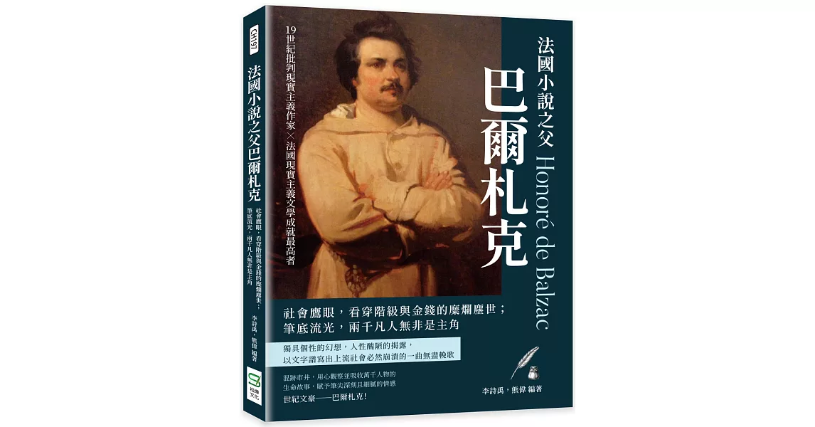 法國小說之父巴爾札克：社會鷹眼，看穿階級與金錢的糜爛塵世；筆底流光，兩千凡人無非是主角 | 拾書所