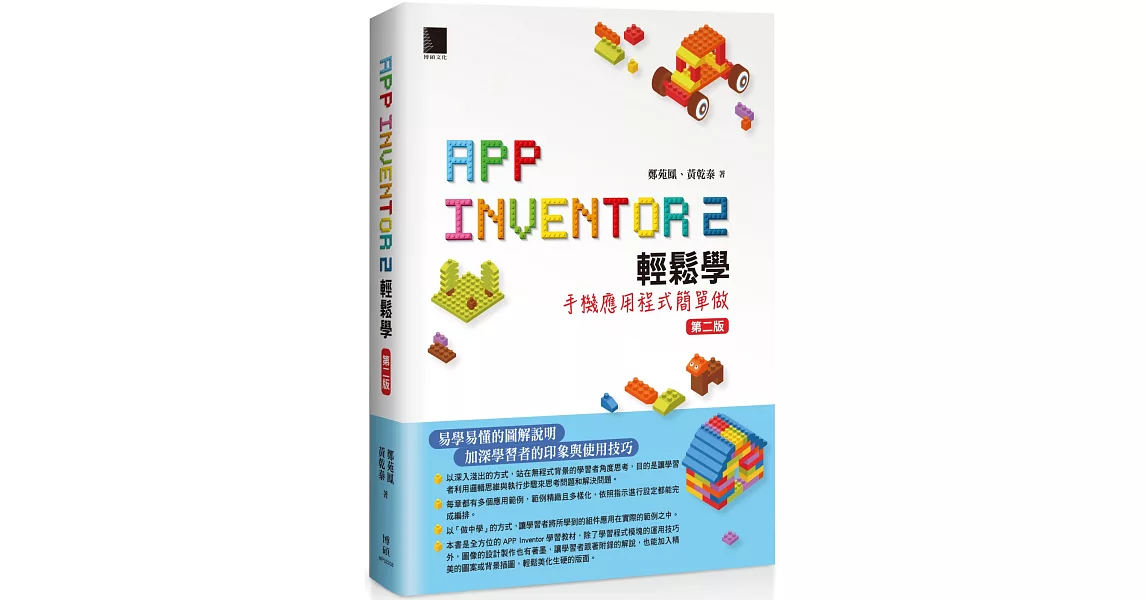 App Inventor 2輕鬆學 : 手機應用程式簡單做(第二版) | 拾書所