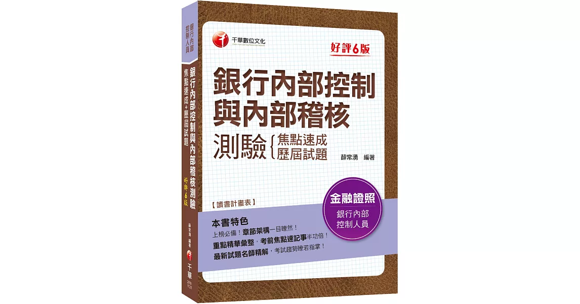 2023年銀行內部控制與內部稽核測驗 焦點速成+歷屆試題：上榜必備！章節架構一目瞭然！[六版]〔銀行內部控制人員〕 | 拾書所