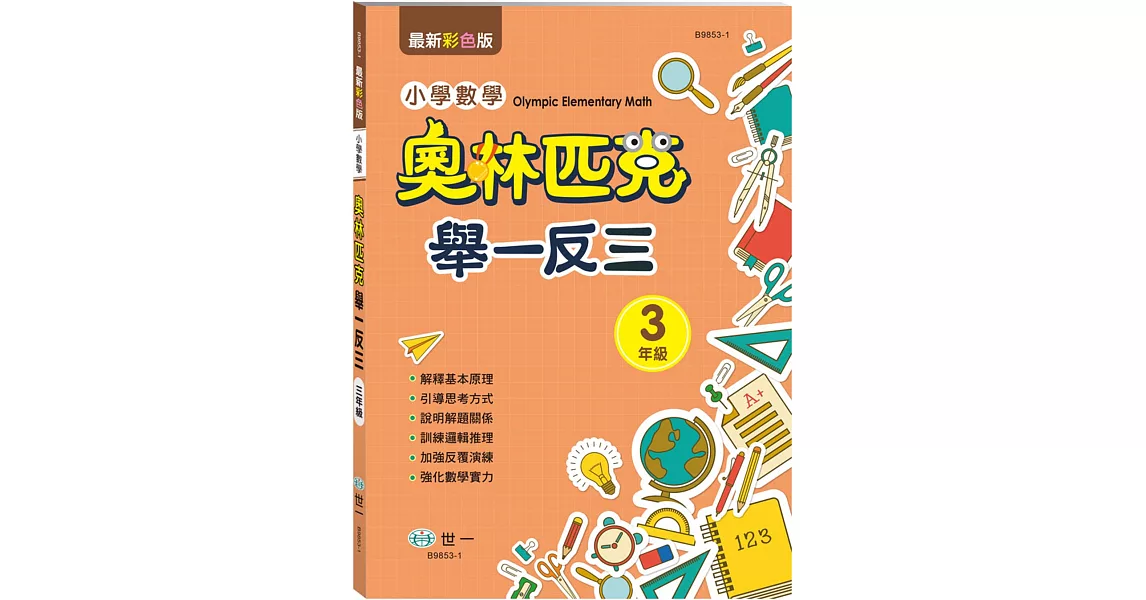 奧林匹克小學數學舉一反三（三年級） | 拾書所